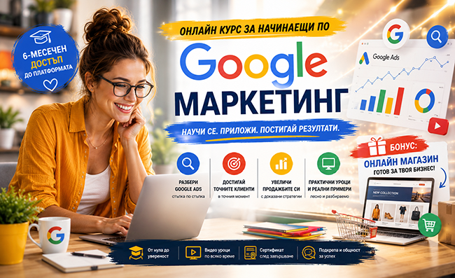 Онлайн курс за начинаещи по Google маркетинг с 6-месечен достъп, плюс бонус - онлайн магазин, от Urocite